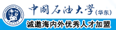 公交免费黄色视频大全中国石油大学（华东）教师和博士后招聘启事