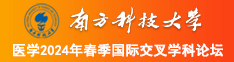 插B大片南方科技大学医学2024年春季国际交叉学科论坛